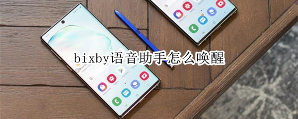 三星bixby語(yǔ)音助手怎么喚醒