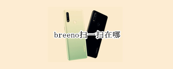 breeno扫一扫在哪