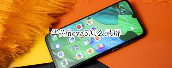 华为nova5怎么录屏