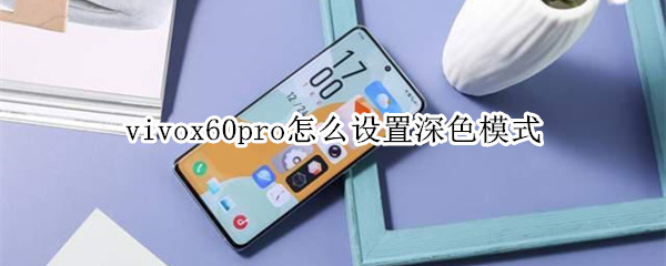 vivox60pro怎么設(shè)置深色模式