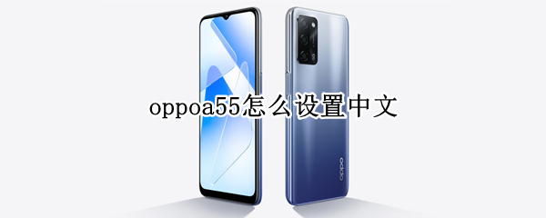 oppoa55怎么設(shè)置中文