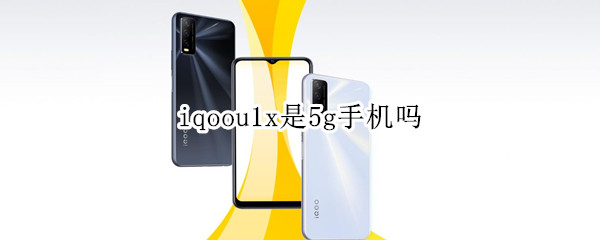 iqoou1x是5g手機(jī)嗎