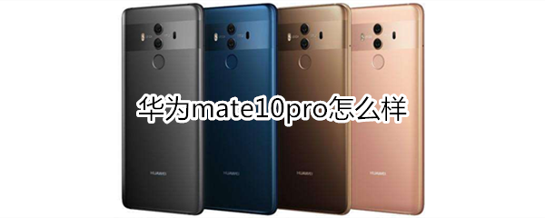 华为mate10pro用后感