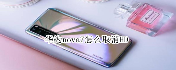 華為nova7怎么取消HD