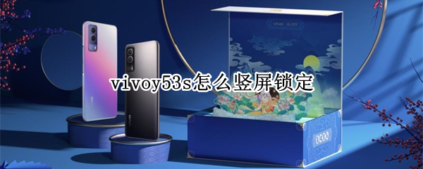 vivoy53s怎么竖屏锁定