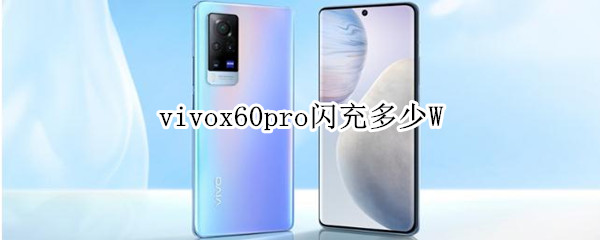 vivox60pro閃充多少W