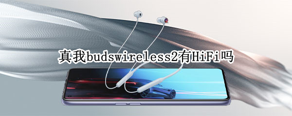 真我budswireless2有HiFi嗎