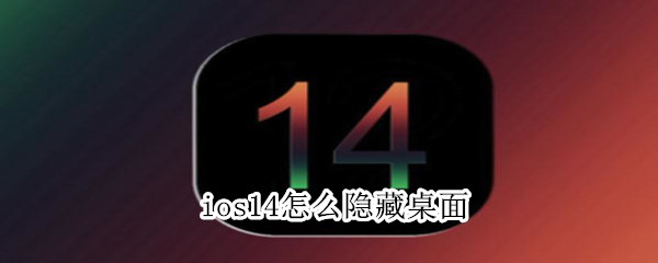 ios14怎么隱藏桌面