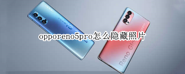 opporeno5pro怎么隱藏照片