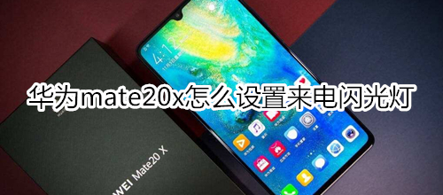 華為mate20x怎么設置來電閃光燈