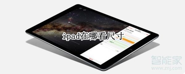 ipad在哪看尺寸