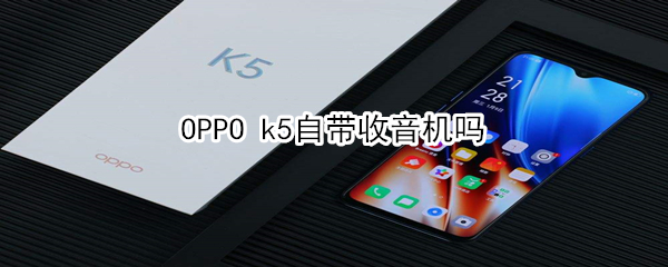 OPPO k5自帶收音機(jī)嗎