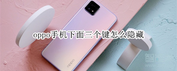 oppo手機下面三個鍵怎么隱藏