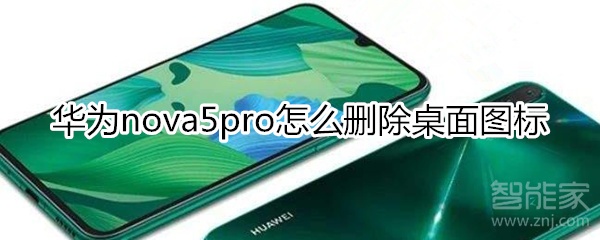 華為nova5pro怎么刪除桌面圖標(biāo)