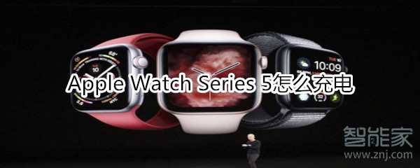 Apple Watch Series 5怎么充電