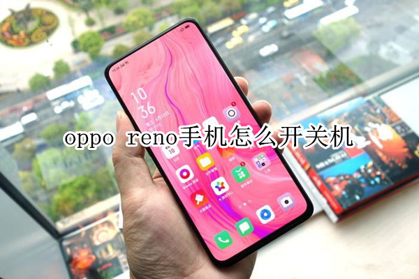 oppo reno手機怎么開關(guān)機