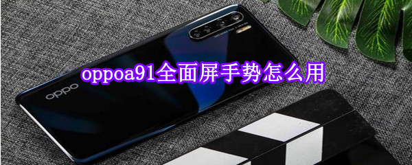 oppoa91全面屏手勢怎么用