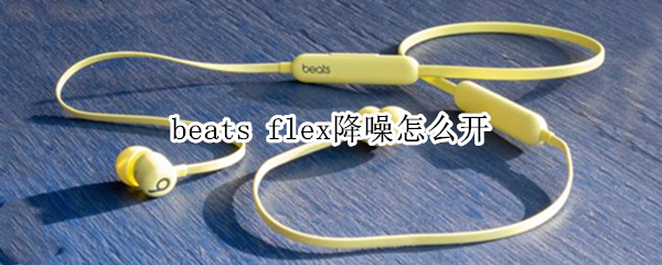 beats flex降噪怎么開