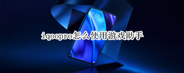 iqoopro怎么使用游戏助手