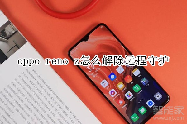 oppo reno z怎么解除远程守护