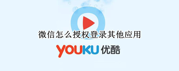 微信怎么授權(quán)登錄其他應(yīng)用