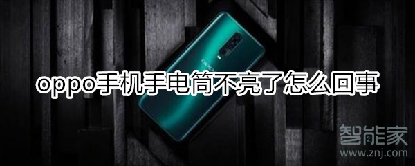 oppo手机手电筒不亮了怎么回事