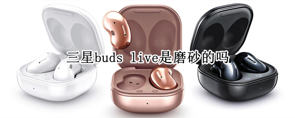 三星buds live是磨砂的嗎