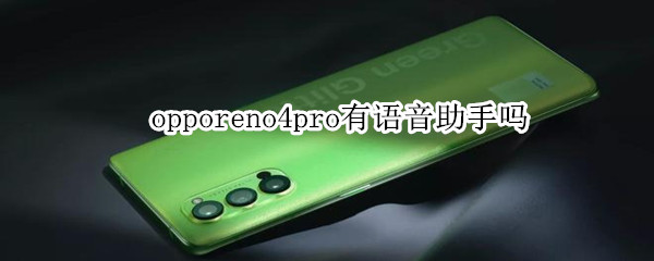 opporeno4pro有語(yǔ)音助手嗎