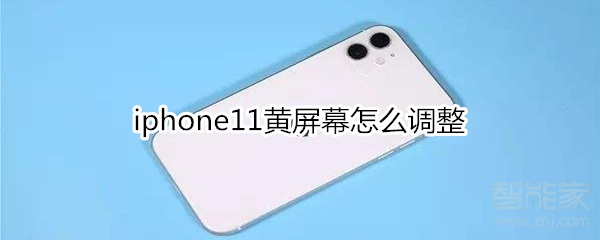 iphone11黃屏幕怎么調(diào)整