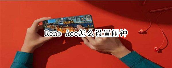 Reno Ace怎么設(shè)置鬧鐘