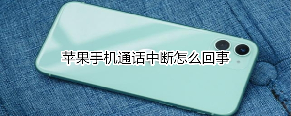 蘋果手機(jī)通話中斷怎么回事