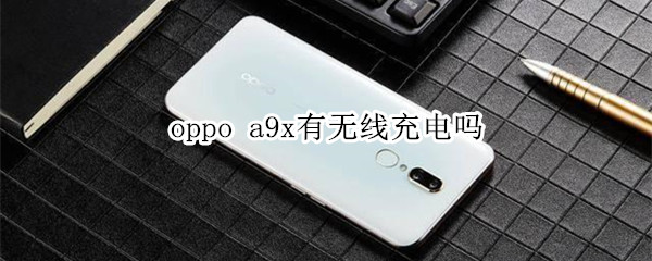 oppo a9x有無線充電嗎