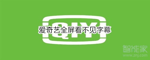 愛奇藝全屏看不見字幕