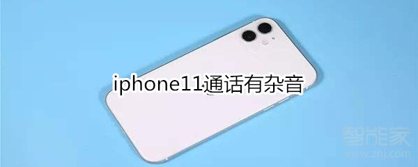 iphone11通話有雜音