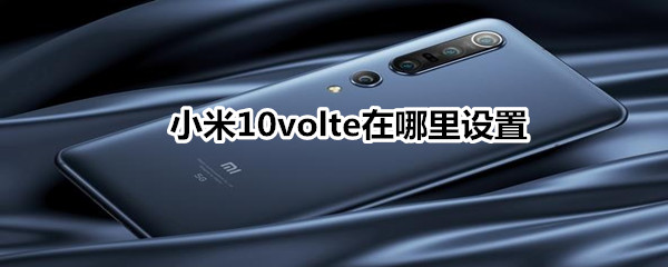 小米10volte在哪里设置