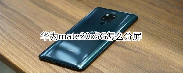 華為mate20x5G怎么分屏