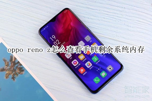 oppo reno z怎么查看手機(jī)剩余系統(tǒng)內(nèi)存