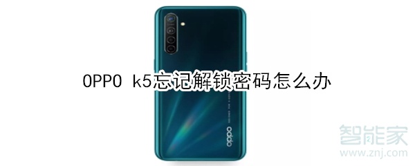 OPPO k5忘记解锁密码怎么办