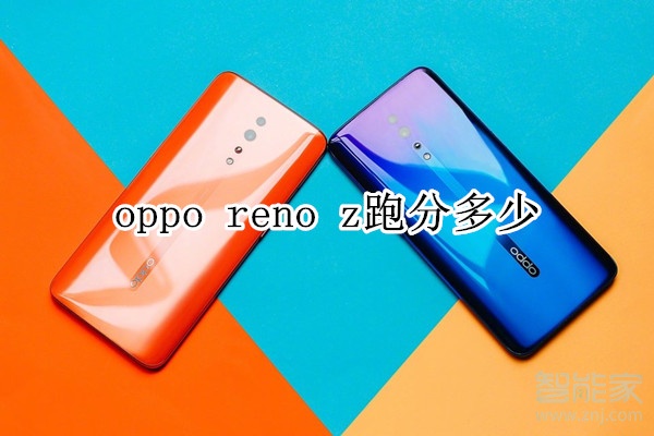 oppo reno z跑分多少