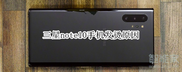 三星note10手机发烫原因