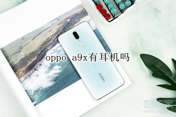 oppo a9x有耳機(jī)嗎