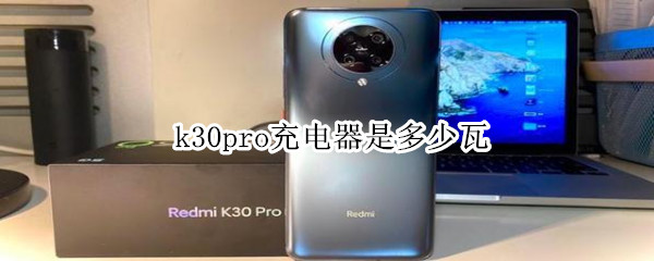 k30pro充电器是多少瓦