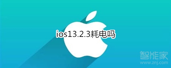 ios13.2.3耗電嗎