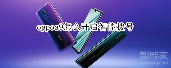 oppoa9怎么開啟智能撥號