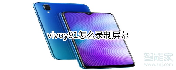 vivoy91怎么錄制屏幕