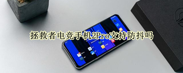 拯救者電競手機2Pro支持防抖嗎