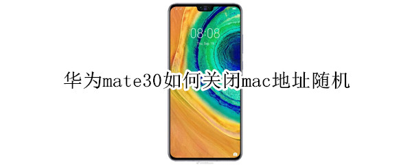 華為mate30如何關(guān)閉mac地址隨機(jī)