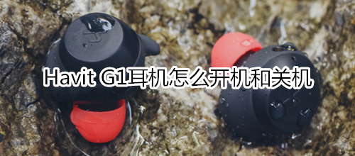 Havit G1耳机怎么开机和关机