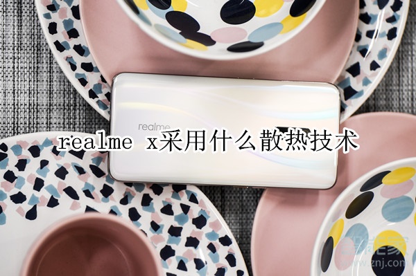 realme x采用什么散熱技術(shù)