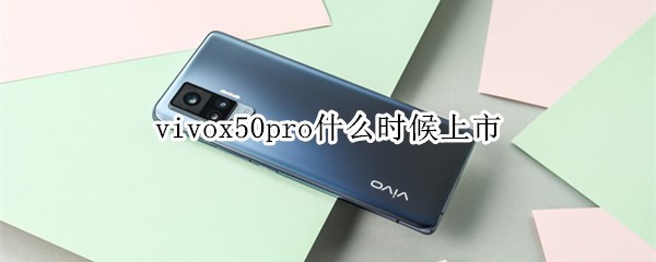 vivox50pro什么时候上市